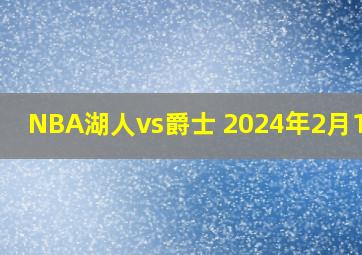 NBA湖人vs爵士 2024年2月15日